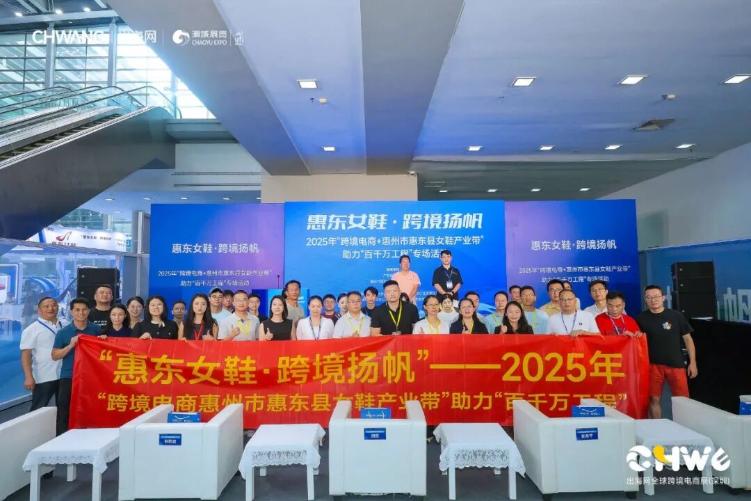 助推鞋业出海新路径丨“惠东女鞋·尊龙抖圈 - 为du而生扬帆”——2025年“尊龙抖圈 - 为du而生电商+惠州市惠东县女鞋产业带”助力“百千万工程”专场活动在深启动(图1)