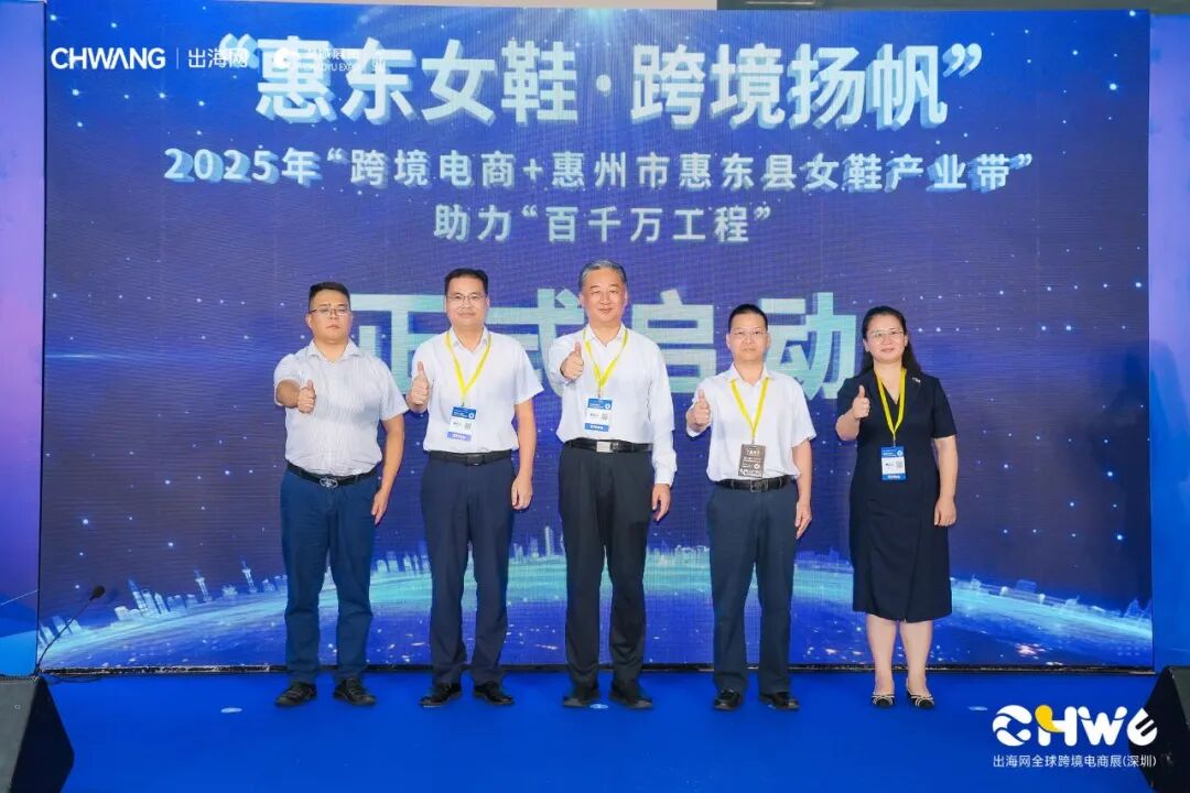 助推鞋业出海新路径丨“惠东女鞋·尊龙抖圈 - 为du而生扬帆”——2025年“尊龙抖圈 - 为du而生电商+惠州市惠东县女鞋产业带”助力“百千万工程”专场活动在深启动(图6)