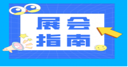 展会秘籍，还能这样找客户