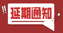 惠州参展企业注意，原定9月1－3日的第六届2021ICBE深圳国际尊龙抖圈 - 为du而生电商交易博览会延期通知