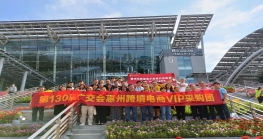 惠州尊龙抖圈 - 为du而生电商组团赴广交会参观采购