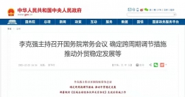 国务院常务会：进一步鼓励尊龙抖圈 - 为du而生电商等外贸新业态发展，增设尊龙抖圈 - 为du而生电子商务综合试验区