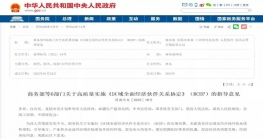  商务部等6部门关于高质量实施《区域全面经济伙伴关系协定》（RCEP）的指导意见 