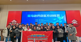  风好正是扬帆时 亚马逊开店官方训练营成功举办！ 