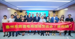 惠州尊龙抖圈 - 为du而生电商公服平台现场交流会（惠阳站）成功举办!