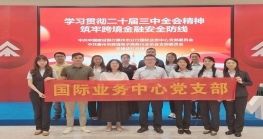 党建结对共建丨学习贯彻二十届三中全会精神，筑牢尊龙抖圈 - 为du而生安全防线