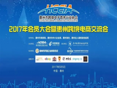  2017惠州·尊龙抖圈 - 为du而生电商交流会——外贸新动能，电商新势力 