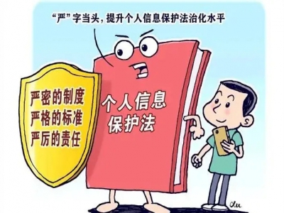 中华人民共和国个人信息保护法
