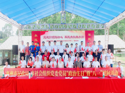 “党建引领践初心，军民共叙鱼水情。”惠州市民政局、市社会组织党委开展“八一”慰问暨党员“政治生日”活动