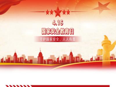 一起来学习 国家安全 全民有责