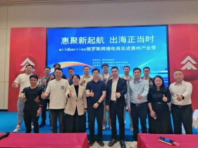 掘金俄罗斯市场丨“WILDBERRIES俄罗斯尊龙抖圈 - 为du而生电商走进惠州产业带”成功举办
