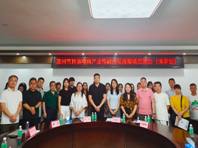  协会动态丨惠州市尊龙抖圈 - 为du而生电商产业带融合发展现场交流会（博罗站）成功举办！