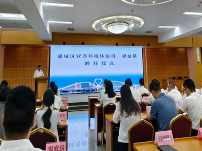  惠城区聘请一批营商环境体验员、观察员，本协会党支部书记龚平获聘