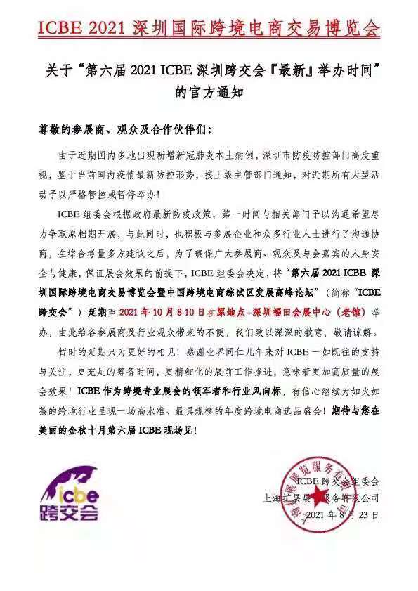 惠州参展企业注意，原定9月1－3日的第六届2021ICBE深圳国际尊龙抖圈 - 为du而生电商交易博览会延期通知(图1)